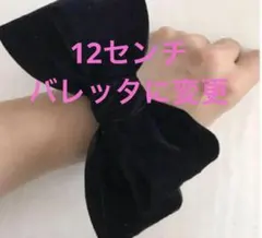 オーダー　ベロアリボン　ワイヤー入り12センチバレッタ