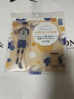 ハイキュー 影山飛雄 アクスタスタンド 北川第一 メモリアル