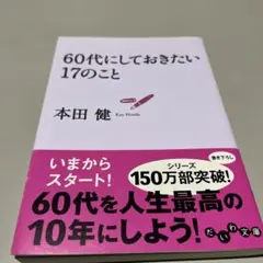 60代にしておきたい17のこと