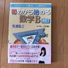 スバラシク面白いと評判の初めから始める数学B
