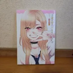 2026年最新】その着せ替え人形は恋をする 初版の人気アイテム - メルカリ