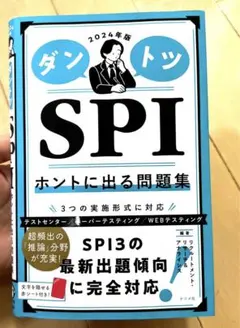 2024年版 ダントツSPIホントに出る問題集