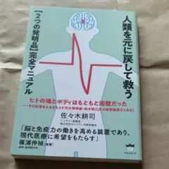 人類を元に戻して救う〈２つの発明品〉完全マニュアル