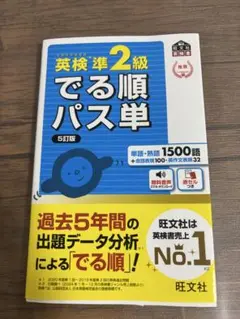 英検準2級 でる順パス単 5訂版