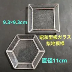 梨地模様　小皿　トレイ　小物入れ　昭和型板ガラス　昭和レトロ　ステンドグラス