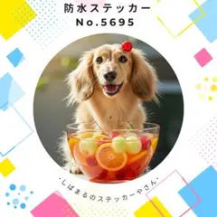 【送料無料❣️】ミニチュアダックス防水ステッカー フルーツ