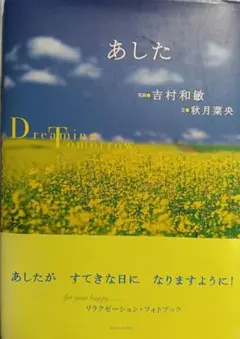 あした Dreaming Tomorrow 吉村和敏 秋月菜央