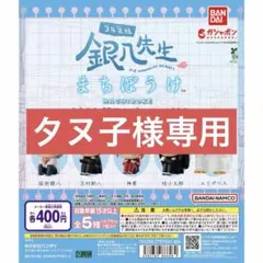 タヌ子様専用