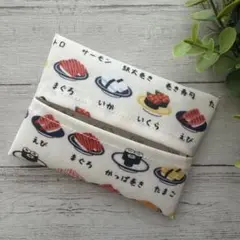 ポケットティッシュケース　普通サイズ　ラミネート　ハンドメイド　回転寿司　お寿司