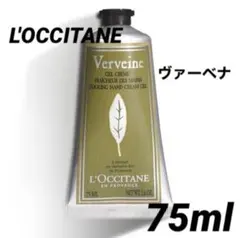 ロクシタン／【ヴァーベナ】アイスハンドクリーム　75ml L'OCCITANE