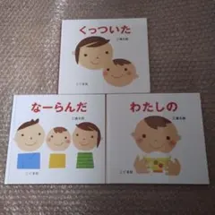 こぐま社 絵本 三冊セット　くっついた　なーらんだ　わたしの