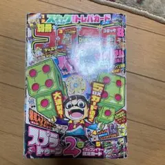 別冊コロコロコミック　2017年8月号　付録つき