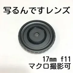 写ルンですレンズ 17mm マクロのサムネイル