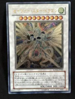 美品】遊戯王 SOVR−JP040 セイヴァー・スター・ドラゴン レリーフ
