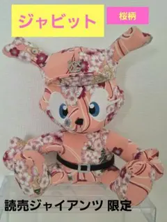 2026年最新】ジャビットぬいぐるみの人気アイテム - メルカリ