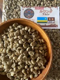 コーヒー生豆 ルワンダ フムレ 800g ウォッシュド レッドブルボンのサムネイル