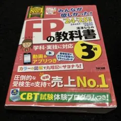 みんなが欲しかった！’24-’25 FPの教科書 3級 TAC 滝澤ななみ