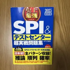 SPI & テストセンター 超実戦問題集 2025年版