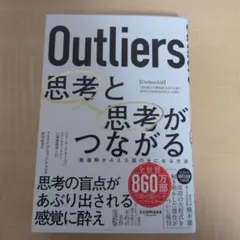 Outliers 思考と思考がつながる