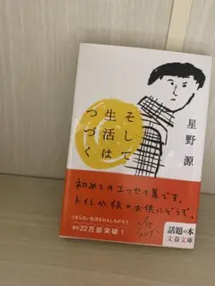 そして生活はつづく