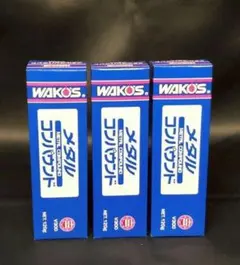 ☆3本セット☆WAKO'S☆メタルコンパウンド☆ワコーズのサムネイル