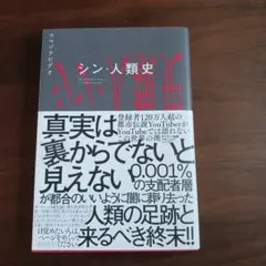 シン・人類史　サイン入り シン・人類史 サイン入り - メルカリ