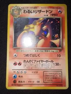 わるいリザードン ★ 第4弾拡張パック ロケット団　旧裏