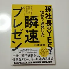 孫社長のYES 10秒で連発した瞬速プレゼン