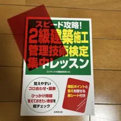 スピード攻略！2級建築施工管理技術検定集中レッスンのサムネイル