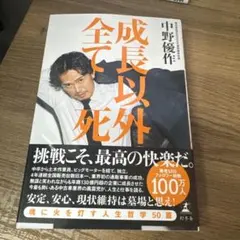 新品 成長以外、全て死 中野優作 - メルカリ