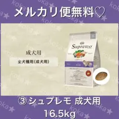 メルカリ便無料♡③シュプレモ 成犬用 全犬種 16.5kgのサムネイル