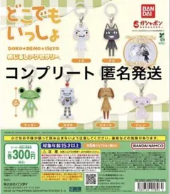 「全6種」 どこでもいっしょ めじるしアクセサリー