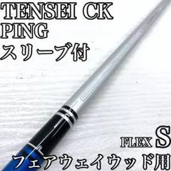 TENSEI CK シリーズ フェアウェイウッド FW シャフト ピン Sのサムネイル