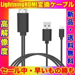 ⭐︎セール中・新品・未使用・送料無料⭐︎Lightning HDMI 変換