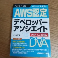 ポケットスタディ AWS認定デベロッパーアソシエイト [DVA-C02対応]