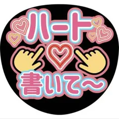 ハート 書いて ファンサ うちわ 推し活 ライブ グッズ アイドル コンサート