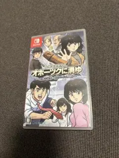 北海道連鎖殺人 オホーツクに消ゆ Switch ソフト