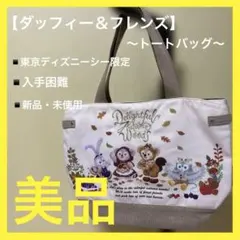 東京　ディズニーシー　限定　ダッフィー＆フレンズ　秋のぼうけん　トートバッグ