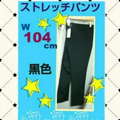 新品大きいサイズのパンツw104cm黒ストレッチパンツ6Lサイズウエスト104
