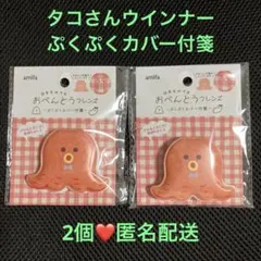 おべんとうフレンズ ぶくぶくカバー付箋 2個 タコさんウインナー 新品❤️匿名配送のサムネイル