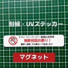 マグネット　チラシお断りステッカー！広告ビラ無断投函禁止！ポストや玄関に！