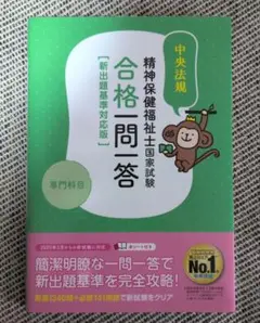 【新品未使用】精神保健福祉士　国家試験 合格一問一答　中央法規