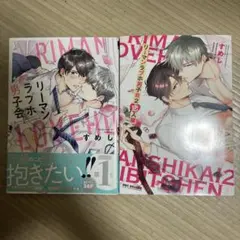 リーマンラブ男子会セット
