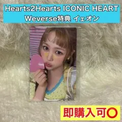 ハトゥハ ICONIC HEART ウィバース イェオン