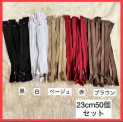 【未使用品】ファスナー 23cm 50本 まとめ売り 手芸 大容量 玉付き