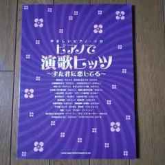 やさしいピアノソロ ピアノで演歌ヒッツ〜また君に恋してる 楽譜