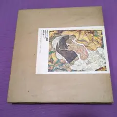 【美品・希少】エゴン・シーレ1890-1918 画集　エルヴィン・ミッチ著　箱付 美品・希少】エゴン・シーレ1890-1918 画集 エルヴィン・ミッチ著 箱付
