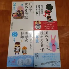 10分で読める名作・科学のお話・伝記セット　二年生