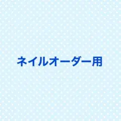 ネイルオーダー確認用