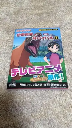 恐竜世界のサバイバル1　かがくるBOOK